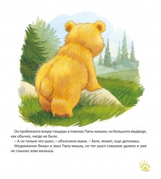 Папы-мишки никогда нет рядом фото книги 6