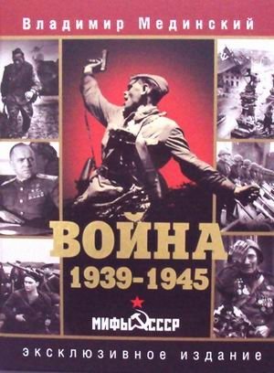 Война. 1939-1945. Мифы СССР фото книги