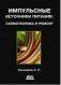 Импульсные источники питания. Схемотехника и ремонт фото книги маленькое 2