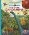 Книжки - картонки. Дружимишки. Кто такие динозавры фото книги маленькое 2