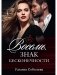 Восемь. Знак бесконечности фото книги маленькое 2