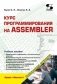 Курс программирования на ASSEMBLER фото книги маленькое 2