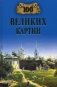 100 великих картин фото книги маленькое 2