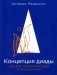 Концепция диады или как сохранить себя в отношениях фото книги маленькое 2