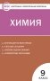 Контрольно-измерительные материалы. Химия. 9 класс. ФГОС фото книги маленькое 2