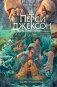 Перси Джексон и Олимпийцы. Море чудовищ (#2) (оформление Полины Граф) фото книги маленькое 2