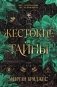 Жестокие тайны фото книги маленькое 2