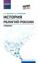 История религий России: учебник фото книги маленькое 2