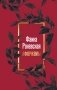 Фаина Раневская. Афоризмы фото книги маленькое 2