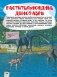 Большая детская энциклопедия динозавров фото книги маленькое 12