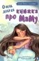 Очень добрая книжка про маму фото книги маленькое 2
