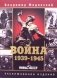Война. 1939-1945. Мифы СССР фото книги маленькое 2