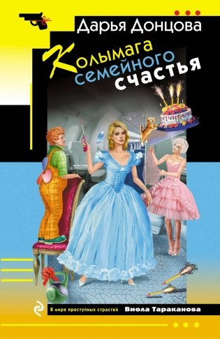Колымага семейного счастья фото книги