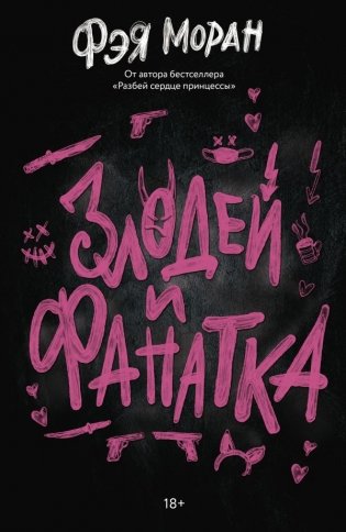 Злодей и фанатка фото книги
