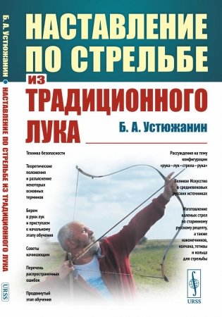 Наставление по стрельбе из традиционного лука фото книги