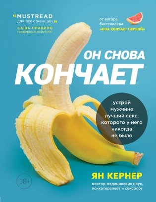 Он снова кончает. Устрой мужчине лучший секс, которого у него никогда не было фото книги