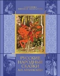 Русские народные сказки А.Н. Афанасьева фото книги