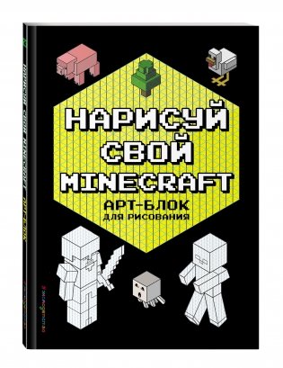 Нарисуй свой Minecraft. АРТ-БЛОК для рисования фото книги 2