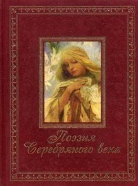Поэзия Серебряного века (золотой обрез) фото книги