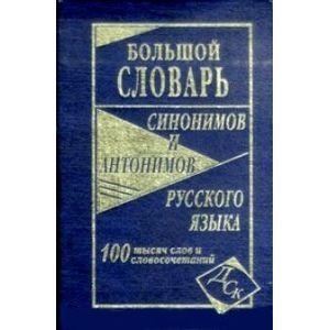 Большой словарь синонимов и антонимов русского языка фото книги