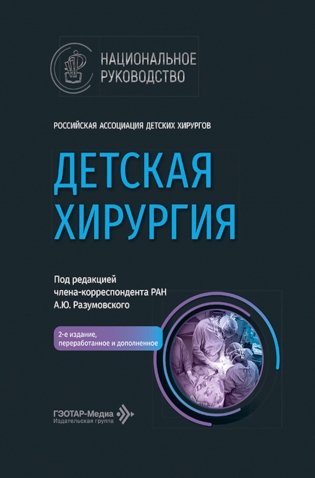 Детская хирургия: национальное руководство. 2-е изд., перераб. и доп фото книги