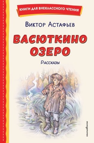 Васюткино озеро. Рассказы (ил. О. Зубарева) фото книги