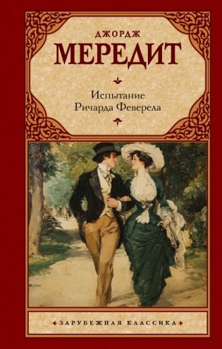 Испытание Ричарда Феверела фото книги