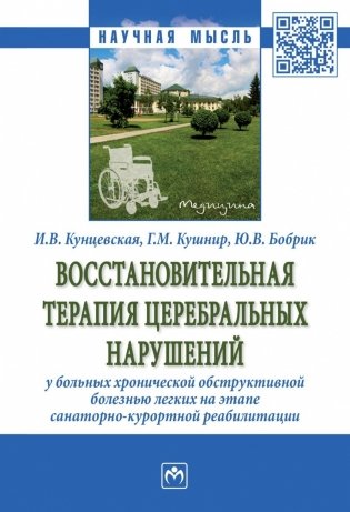 Восстановительная терапия церебральных нарушений у больных хронической обструктивной болезнью легких на этапе санаторно-курортной реабилитации фото книги