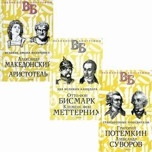 Жизнь великих. Полководцы и государственные деятели. Комплект в 3-х книгах: Грандиозные победители. Григорий Потемкин. Александр Суворов; Два великих канцлера. Отто фон Бисмарк. Клеменс фон Меттерних; Великие имена Античности.... (количество томов: 3) фото книги