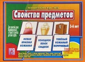 Игра "Свойства предметов" фото книги