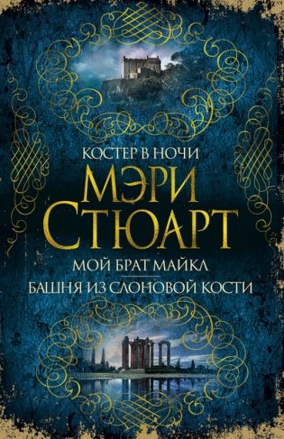 Костер в ночи. Мой брат Майкл. Башня из слоновой кости фото книги