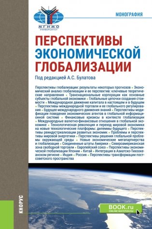 Перспективы экономической глобализации. Монография фото книги