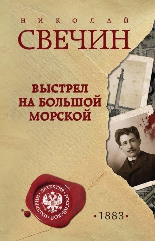 Выстрел на Большой Морской фото книги
