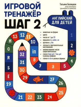 Игровой тренажер: ШАГ 2 фото книги