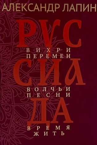 Руссиада. Вихри перемен. Волчьи песни. Время жить фото книги