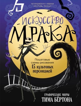 Искусство мрака. Графические миры Тима Бертона фото книги