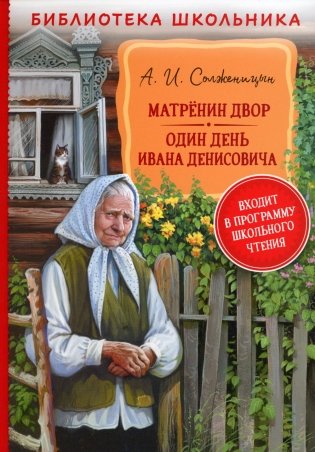 Матренин двор. Один день Ивана Денисовича. Рассказы фото книги