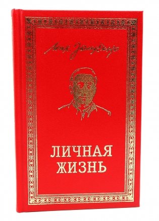 Личная жизнь. Рассказы и фельетоны 1932-1946 фото книги