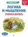 Логика и мышление. Учимся думать: для детей 5-7 лет фото книги маленькое 2