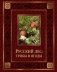 Русский лес. Грибы и ягоды (кожа) фото книги маленькое 2