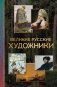 Великие русские художники фото книги маленькое 2
