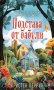 Подстава от бабули. Руководство по раскрытию собственного убийства (#2) фото книги маленькое 2
