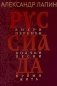 Руссиада. Вихри перемен. Волчьи песни. Время жить фото книги маленькое 2