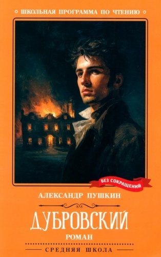 Дубровский: повесть фото книги