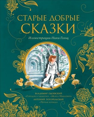 Старые добрые сказки фото книги