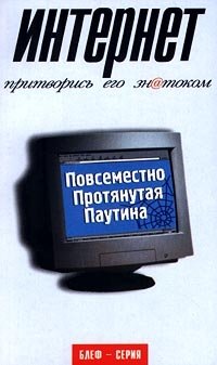 Интернет. Притворись его знатоком фото книги