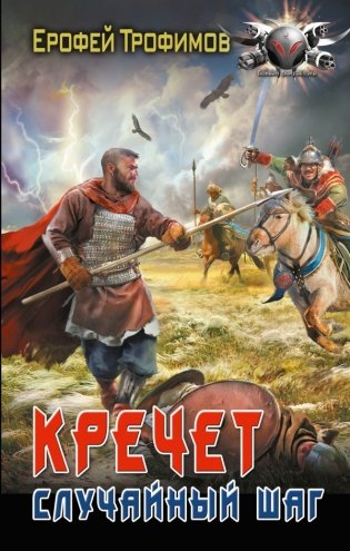 Кречет. Случайный шаг фото книги