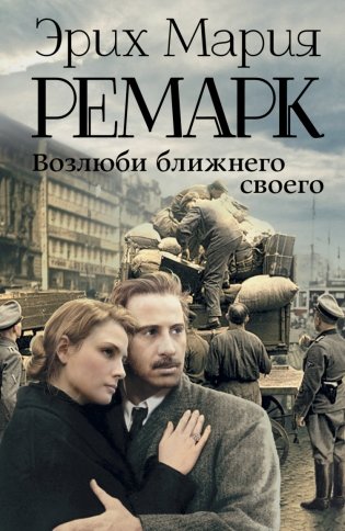 Возлюби ближнего своего фото книги