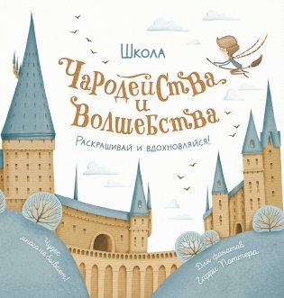 Школа чародейства и волшебства. Раскраска для фанатов Гарри Поттера фото книги
