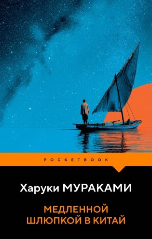 Медленной шлюпкой в Китай фото книги